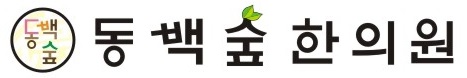 동백숲한의원